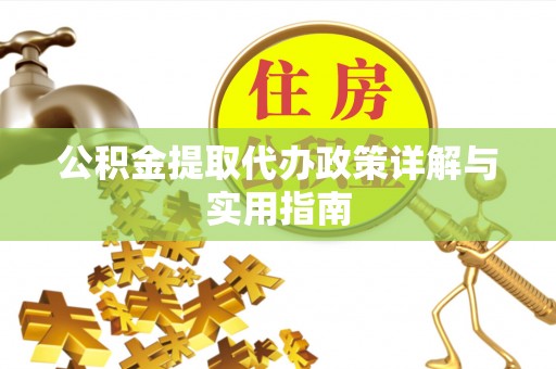 南湖公积金提取代办政策详解与实用指南