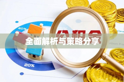 南湖全面解析与策略分享