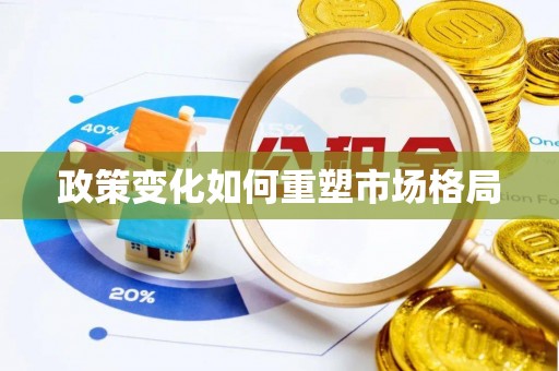 南湖政策变化如何重塑市场格局