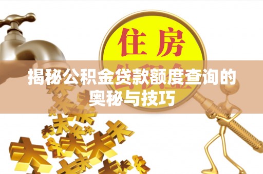 南湖揭秘公积金贷款额度查询的奥秘与技巧