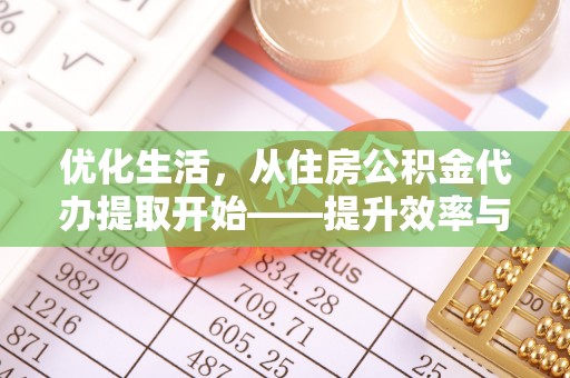南湖优化生活，从住房公积金代办提取开始——提升效率与便捷的秘诀