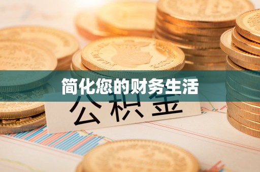 南湖简化您的财务生活