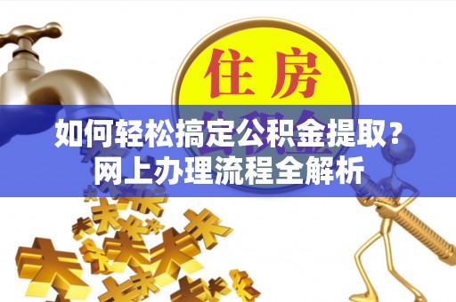 南湖如何轻松搞定公积金提取？网上办理流程全解析