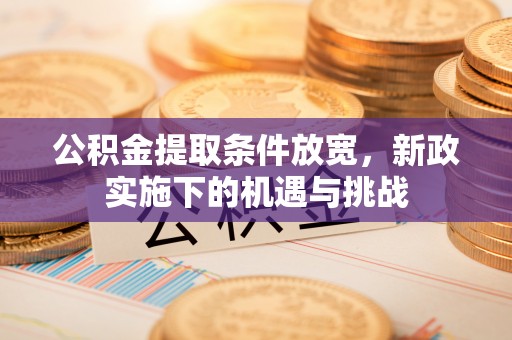 南湖公积金提取条件放宽，新政实施下的机遇与挑战
