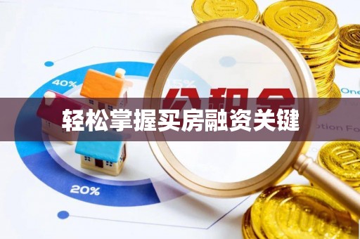 南湖轻松掌握买房融资关键