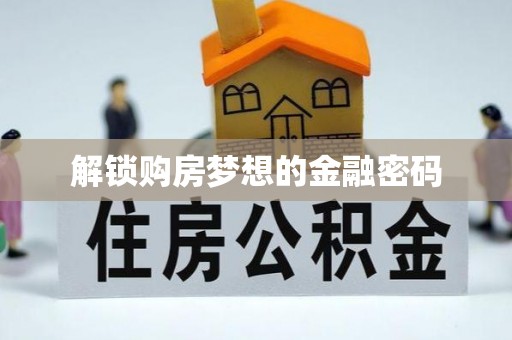 南湖解锁购房梦想的金融密码