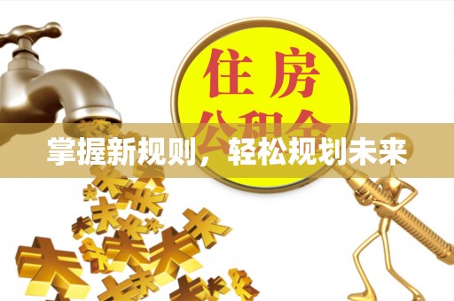 南湖掌握新规则，轻松规划未来