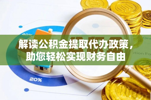 南湖解读公积金提取代办政策，助您轻松实现财务自由