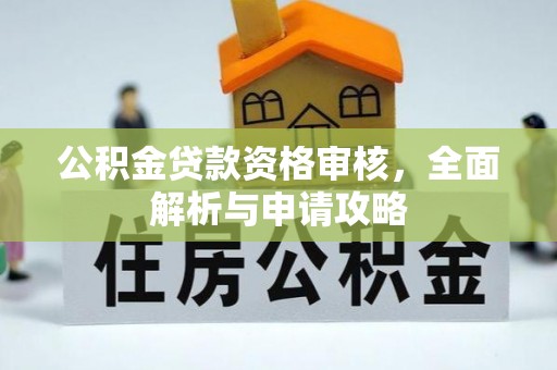 南湖公积金贷款资格审核，全面解析与申请攻略