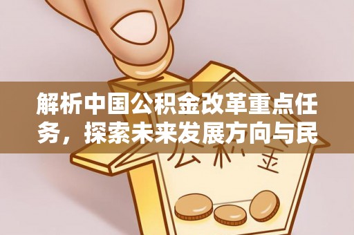 南湖解析中国公积金改革重点任务，探索未来发展方向与民生影响