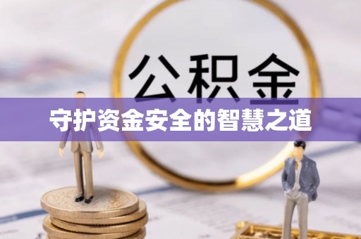 南湖守护资金安全的智慧之道
