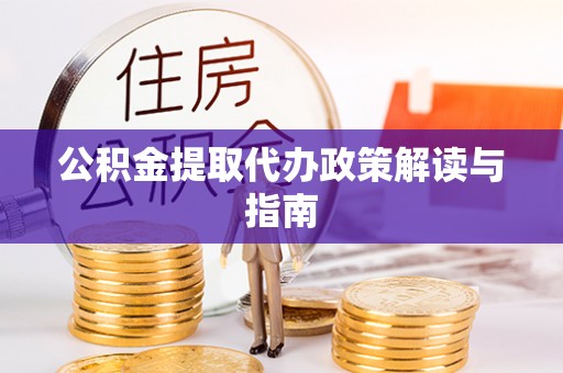 南湖公积金提取代办政策解读与指南