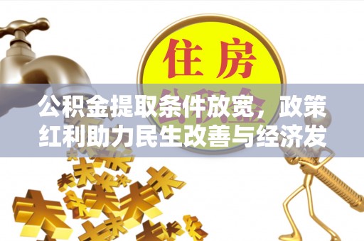 南湖公积金提取条件放宽，政策红利助力民生改善与经济发展