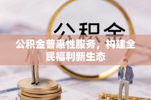 南湖公积金普惠性服务，构建全民福利新生态