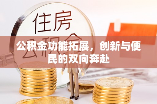 南湖公积金功能拓展，创新与便民的双向奔赴