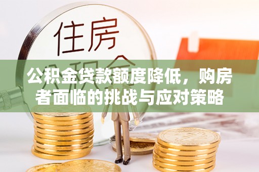 南湖公积金贷款额度降低，购房者面临的挑战与应对策略