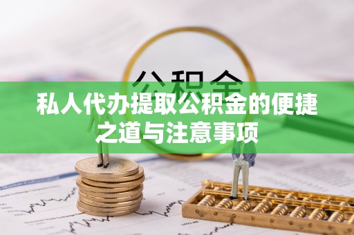 南湖私人代办提取公积金的便捷之道与注意事项