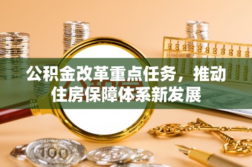 南湖公积金改革重点任务，推动住房保障体系新发展