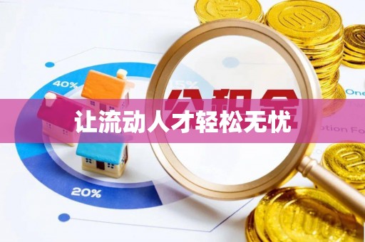 南湖让流动人才轻松无忧