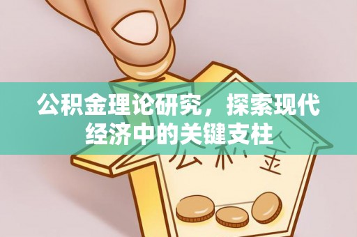 南湖公积金理论研究，探索现代经济中的关键支柱