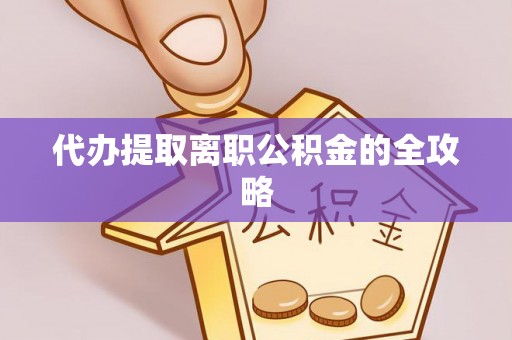 南湖代办提取离职公积金的全攻略