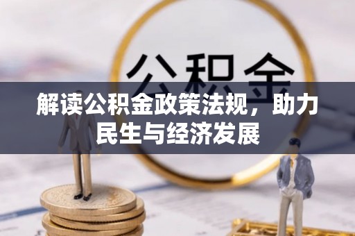 南湖解读公积金政策法规，助力民生与经济发展
