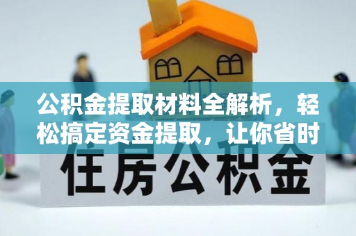 南湖公积金提取材料全解析，轻松搞定资金提取，让你省时又省心