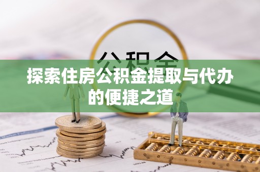 南湖探索住房公积金提取与代办的便捷之道