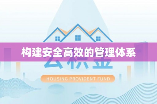 南湖构建安全高效的管理体系