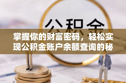 南湖掌握你的财富密码，轻松实现公积金账户余额查询的秘诀