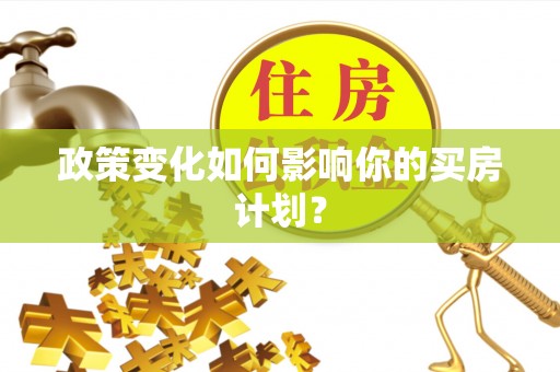 南湖政策变化如何影响你的买房计划？