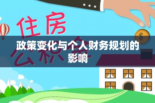 南湖政策变化与个人财务规划的影响