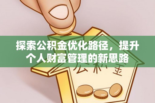 南湖探索公积金优化路径，提升个人财富管理的新思路