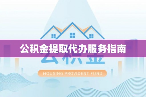 南湖公积金提取代办服务指南