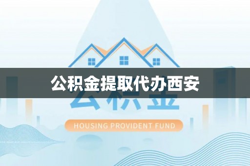 南湖公积金提取代办西安