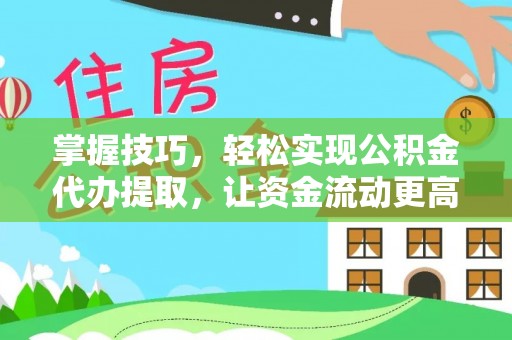 南湖掌握技巧，轻松实现公积金代办提取，让资金流动更高效