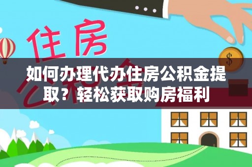 南湖如何办理代办住房公积金提取？轻松获取购房福利