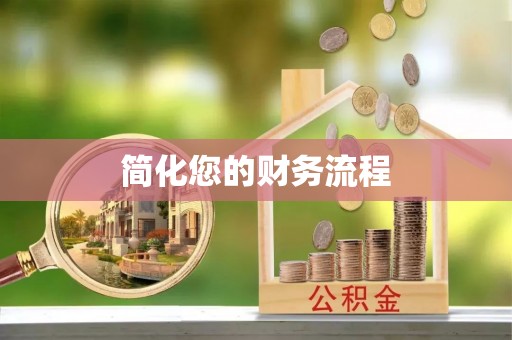 南湖简化您的财务流程