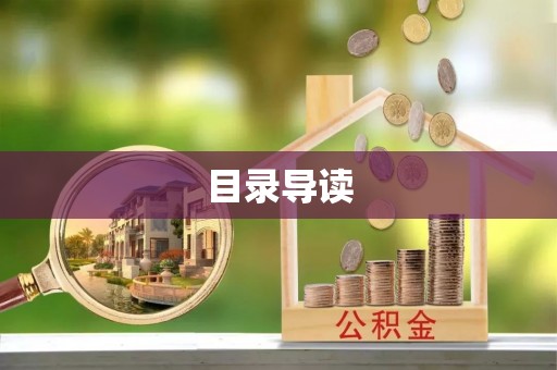 南湖目录导读
