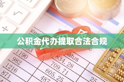 南湖公积金代办提取合法合规