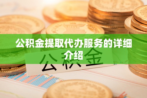 南湖公积金提取代办服务的详细介绍
