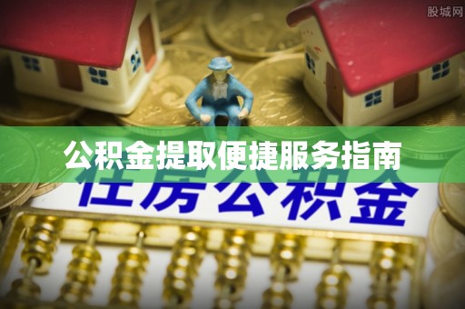 南湖公积金提取便捷服务指南