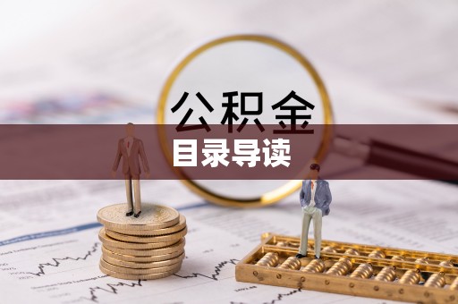 南湖目录导读