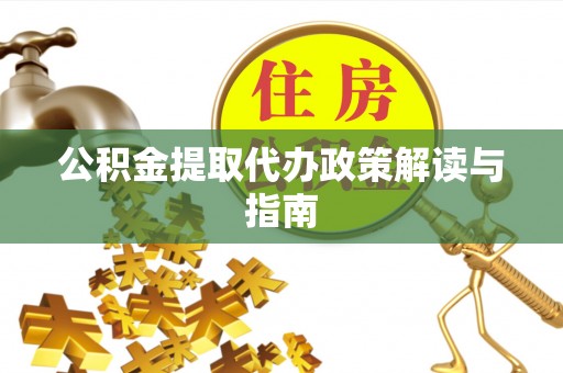 南湖公积金提取代办政策解读与指南