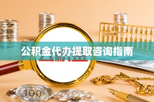 南湖公积金代办提取咨询指南