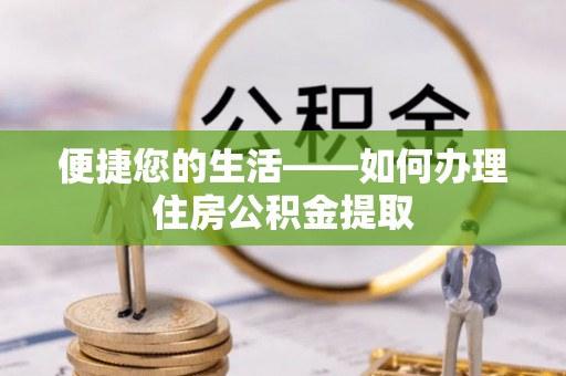 南湖便捷您的生活——如何办理住房公积金提取