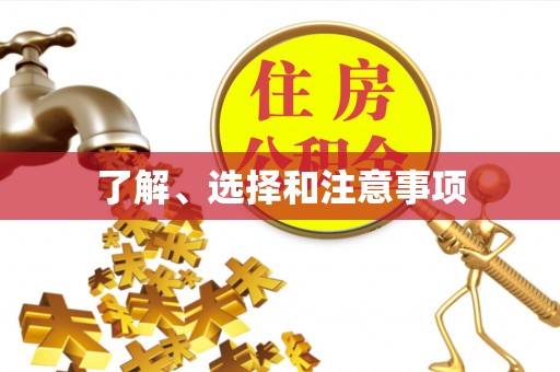 南湖了解、选择和注意事项