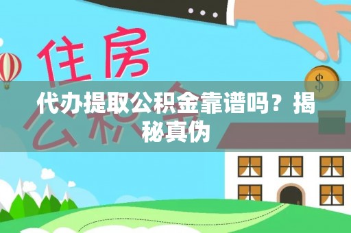 南湖代办提取公积金靠谱吗？揭秘真伪