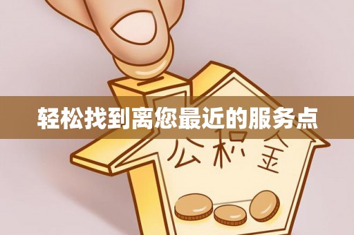 南湖轻松找到离您最近的服务点