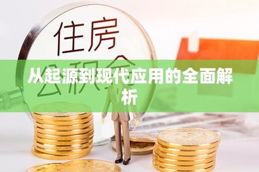 南湖从起源到现代应用的全面解析
